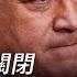 有冇搞錯 粵語 字幕 侯斯頓中領館被勒令關閉 美國正施加極限壓力測試 中共一錯再錯 六年前侯斯頓一樁奇案 決定了中美關係走向 香港大紀元新唐人聯合新聞頻道