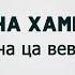 Мадина Хамидова Хьо суна ца вевзинехь