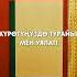 Нурмат Садыров Мугалим эже ObonVerse мугалим ыр