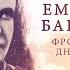 ИсторияПРО Емельян Барыкин