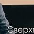 Тема Сверхъестественное влияние 1 служение Пастор Генри Мадава