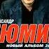 Александр Дюмин Шпана альбом 2003 года МУЗЫКА