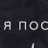 Песня Мой родной братишка