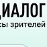Прямой диалог ответы на вопросы зрителей 18 07 2021 инвестиции