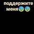 Поддержи меня пожалуйста