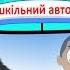 Колеса у автобуса крутяться Дитячі пісні українською Wheels On The Bus In Ukrainian