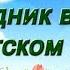 Новокуйбышевск Праздник весны в Детском саду
