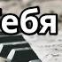 От ранней зари ищу Тебя фортепиано минус