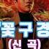 황영웅 하이라이트메들리 꽃구경 신곡 황영웅Tv 황영웅 꽃구경 Shorts