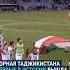 сборная таджикистан в первый лиге чемпионов