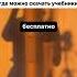 Сайты где можно скачать учебники бесплатно См описание языки учебники Study учеба