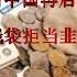 财经冷眼 P2P雷暴潮后中国再启庞氏金融骗局 捂紧口袋拒当韭菜 20190729第15期