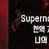 창모 Supernova Feat Dut2 가사