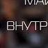 Аудиокнига Внутри убийцы Майк Омер слушать онлайн