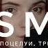 ASMR ШЕПОТ ПОЦЕЛУИ ТРИГГЕРЫ ТЕЛА ЗВУКИ РТА АСМР Whisper Kisses Body Triggers Mouth Sound