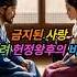 금지된 사랑 고려 헌정왕후 의 비극 금지된 사랑 이야기 왕실 스캔들로 태어난 고려 현종