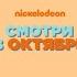Смотри на Nickelodeon в октябре