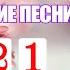 1 час христианские песни 2021 Супер мелодичные песни хвалы и поклонения христианская Музыка