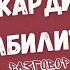 КАРДИОРЕАБИЛИТАЦИЯ