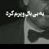 فقط عاشقای دل شکسته میفهمن ک معین چی میخونه