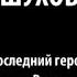 Шухов Последний герой русского ренессанса часть 1