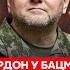 Гордон Пессимизм Буданова агент Буратино взят Фарион влипла Пашинян слил Путина Маск в Москве