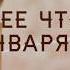 Напрасный труд утреннее чтение на каждый день 3 января 2019