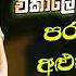 Best Old Sinhala Band Songs Nonstop Sinhala Sindu Best Sinhala Songs Collection Sinhala Song