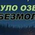 А А Фет Уснуло озеро