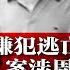 休斯顿灭门血 案更猛黑幕曝光 嫌犯潜逃中国八年返美被捕 案涉周永康家族 抢总理大位 汪洋遭暗算 习近平权力只会强化 5年后都不会交棒 美国会法案首提 制裁习近平 热点背景 20220916