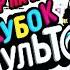 Краткий обзор на игру Кубок мультов футбол от Чумного Дока