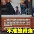 精華 宋國誠教授 中共歷任領導人 過年都在做甚麼 Democratictaiwanchannel
