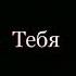 Я тебя очень сильно люблю