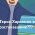 ГАРИК ХАРЛАМОВ в Простоквашино Простоквашино союзмультфильм мультик
