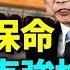 習近平怕李克強搶風頭 高官難保命 看風雲