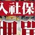 繁簡中英字幕EngSub 外賣騎手都要入社保 當局施壓令企業就範 京東為何要幫騎手繳五險一金 揭露背後真實狀況及困難 蕭若元 蕭氏新聞台 2025 02 27