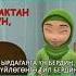 Рахмат сага Жараткан