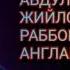 ШАЙҲ АБДУЛҚОДИР ЖИЙЛОНИЙ РАББОНИЙЛИКНИ АНГЛАШ ҚИРҚ ТЎҚҚИЗИНЧИ МАЖЛИС Раҳимжон Али ўқиди