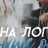 НЕБО ВЫШЕ ОБЛАКОВ Янина Логвин