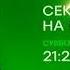 Анонсы НТВ Мир 06 11 2020 CamRip
