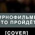 Дешёвые Драмы Это пройдёт ПОРНОФИЛЬМЫ Cover