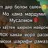 Чор мисраи ногуфта барои саломати хамаи подписчико переписка Milliontop Nevomusic рекомендации