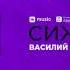 Василий Дидляков Сижки оригинал
