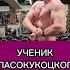 Максим ученик Юрия Спасокукоцкого быстро прогрессирует