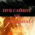 Нуб Сайбот VS Скорпион Mortalkombatmobile Skorpion Subzero