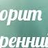 Что вам говорит внутренний голос Общий расклад Анастасия Шучалина