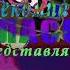 Телекомпания класс заставки In Smeshariki Intro Not Vocoded