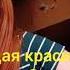 Алёна Швец Молодая красивая дрянь кавер Cover Orange Girl кавер АлёнаШвец