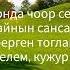 Буян Сеткил Сансара Караоке
