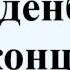 Бранденбургские концерты